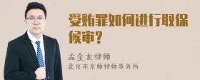 受贿罪如何进行取保候审?