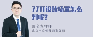 77开设赌场罪怎么判呢?