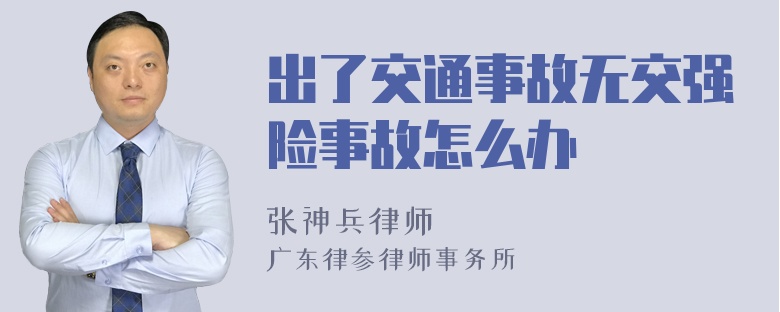 出了交通事故无交强险事故怎么办