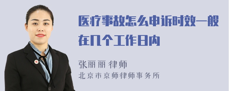 医疗事故怎么申诉时效一般在几个工作日内