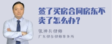 签了买房合同房东不卖了怎么办？