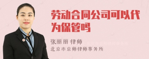 劳动合同公司可以代为保管吗