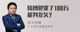 赌博犯罪了100万能判多久？