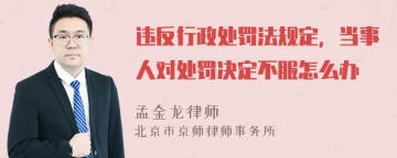 违反行政处罚法规定，当事人对处罚决定不服怎么办