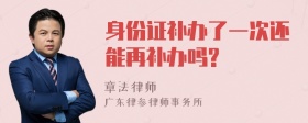 身份证补办了一次还能再补办吗?