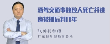 酒驾交通事故致人死亡并逃逸被抓后判几年