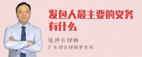 发包人最主要的义务有什么