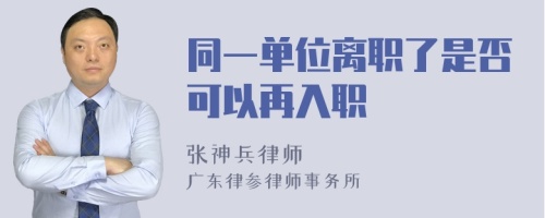 同一单位离职了是否可以再入职