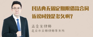 民法典无固定期限借款合同诉讼时效是多久啊？