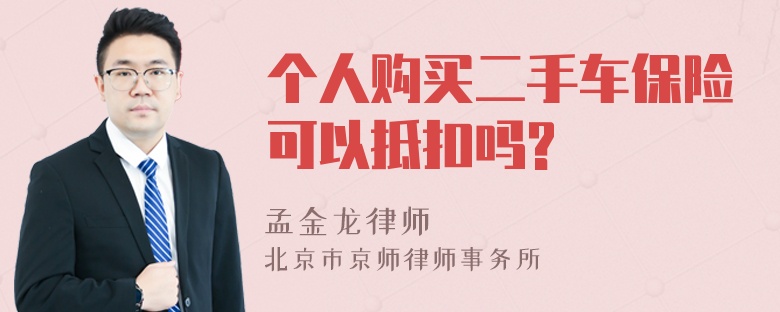 个人购买二手车保险可以抵扣吗?