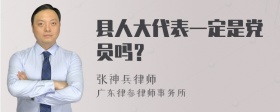 县人大代表一定是党员吗？