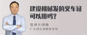 建设机械发的叉车证可以用吗？