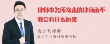 律师事务所寄来的律师函不收会有什么后果