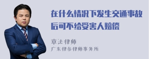 在什么情况下发生交通事故后可不给受害人赔偿