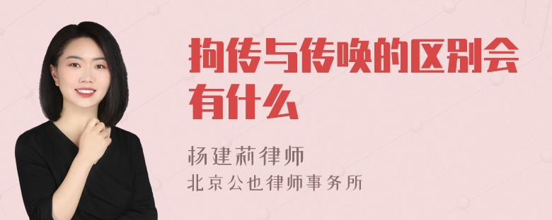 拘传与传唤的区别会有什么