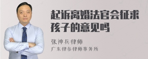 起诉离婚法官会征求孩子的意见吗