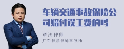 车辆交通事故保险公司赔付误工费的吗