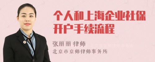 个人和上海企业社保开户手续流程