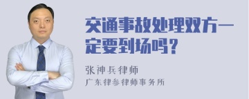 交通事故处理双方一定要到场吗？