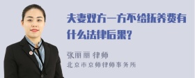 夫妻双方一方不给抚养费有什么法律后果?