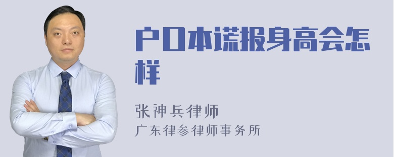 户口本谎报身高会怎样