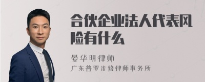 合伙企业法人代表风险有什么