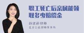 职工死亡后亲属能领取多少赔偿金