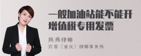 一般加油站能不能开增值税专用发票