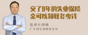 交了9年的失业保险金可以领取多少钱