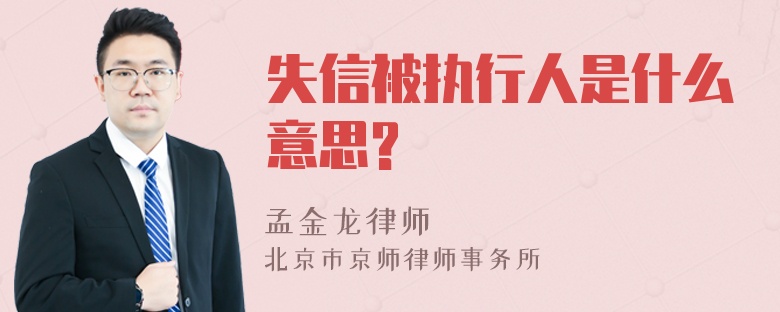 失信被执行人是什么意思?