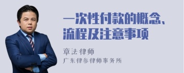 一次性付款的概念、流程及注意事项