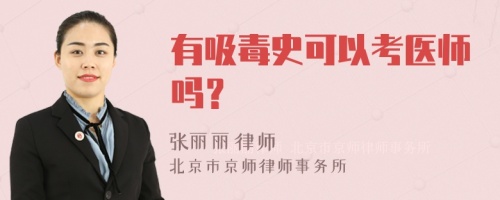 有吸毒史可以考医师吗？