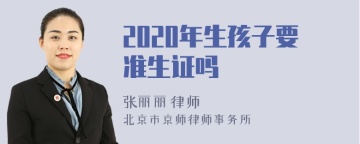 2020年生孩子要准生证吗