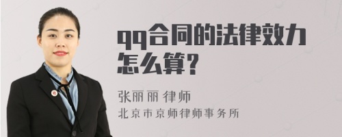 qq合同的法律效力怎么算？