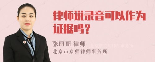 律师说录音可以作为证据吗？