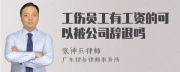 工伤员工有工资的可以被公司辞退吗