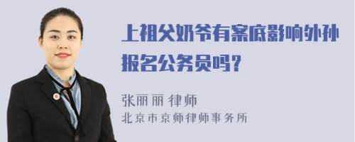 上祖父奶爷有案底影响外孙报名公务员吗？