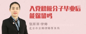 入党积极分子毕业后能保留吗