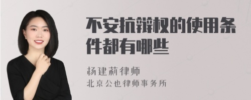 不安抗辩权的使用条件都有哪些