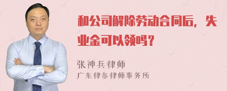 和公司解除劳动合同后，失业金可以领吗？