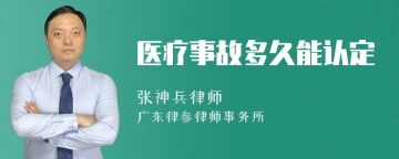 医疗事故多久能认定