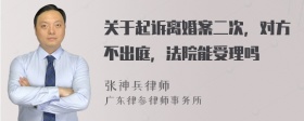 关于起诉离婚案二次，对方不出庭，法院能受理吗