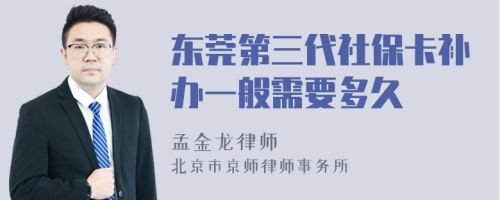 东莞第三代社保卡补办一般需要多久