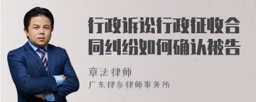 行政诉讼行政征收合同纠纷如何确认被告