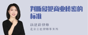 判断侵犯商业秘密的标准