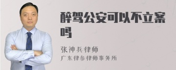 醉驾公安可以不立案吗