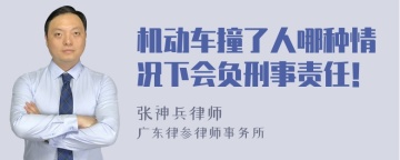 机动车撞了人哪种情况下会负刑事责任！