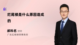 烂尾楼是什么原因造成的