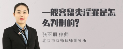 一般容留卖淫罪是怎么判刑的?