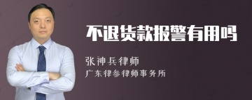 不退货款报警有用吗